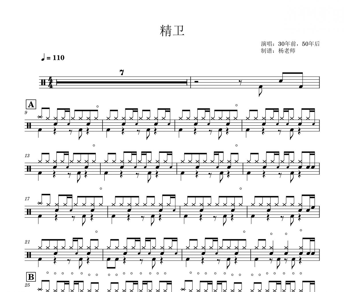 30年前，50年后《精卫》架子鼓|爵士鼓|鼓谱 杨老师制谱
