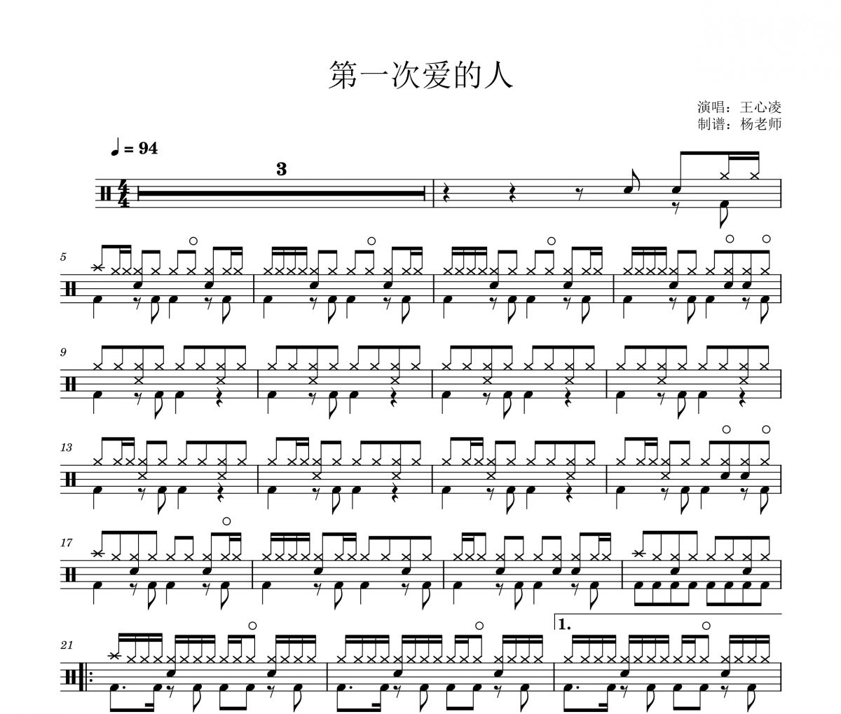 王心凌《第一次爱的人》架子鼓|爵士鼓|鼓谱 杨老师制谱