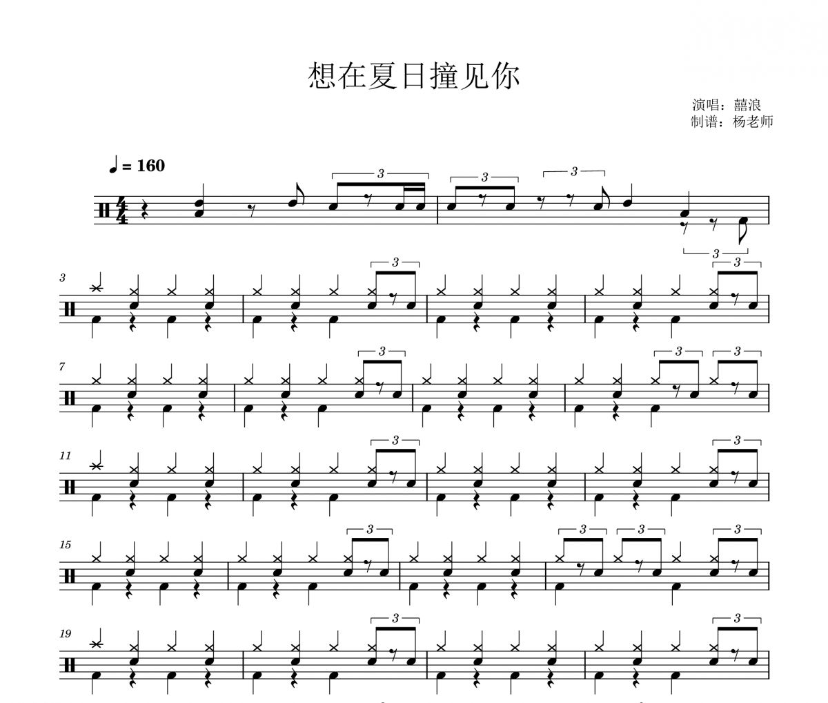 想在夏日撞见你鼓谱 囍浪《想在夏日撞见你》架子鼓|爵士鼓|鼓谱