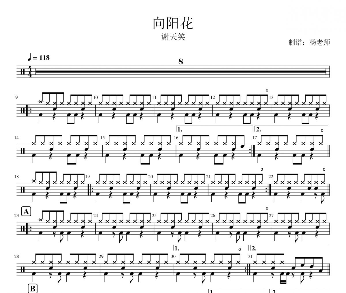 谢天笑《向阳花》架子鼓|爵士鼓|鼓谱 杨老师制谱