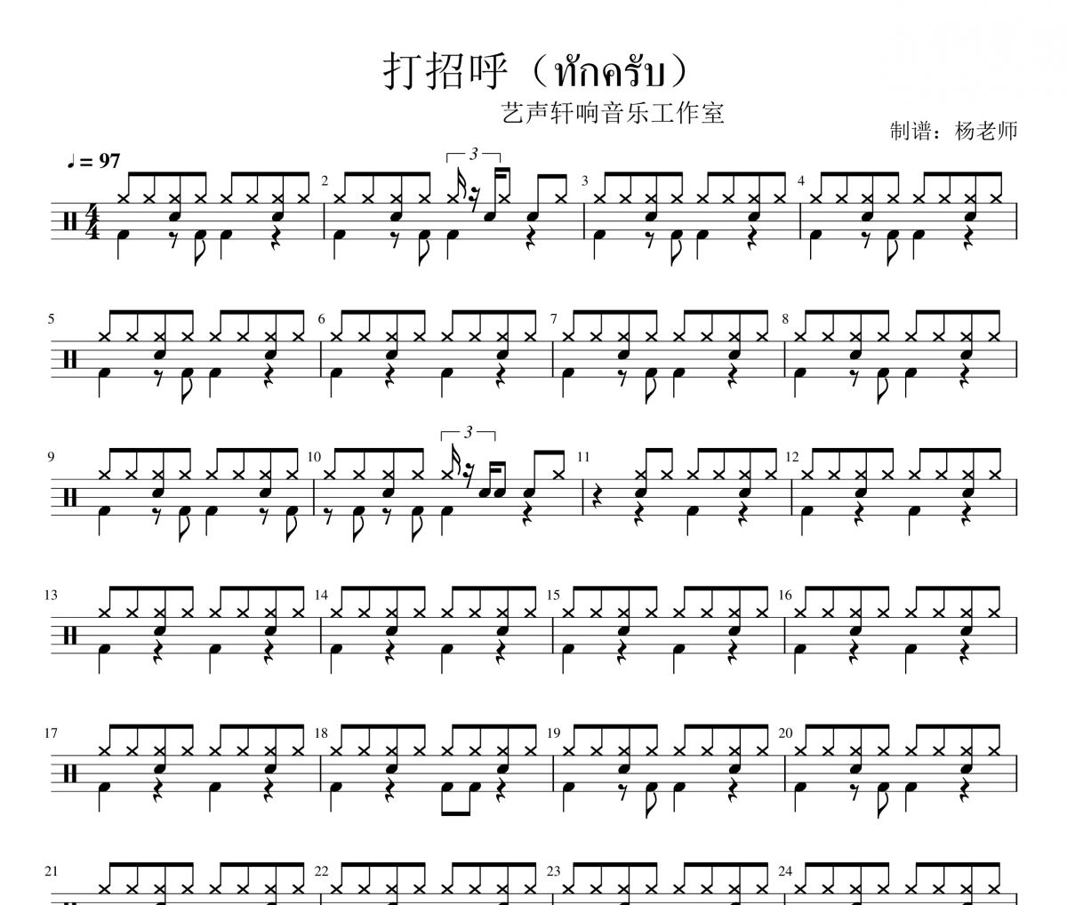GUYGEEGEE《打招呼Lipta 》架子鼓|爵士鼓|鼓谱 杨老师制谱