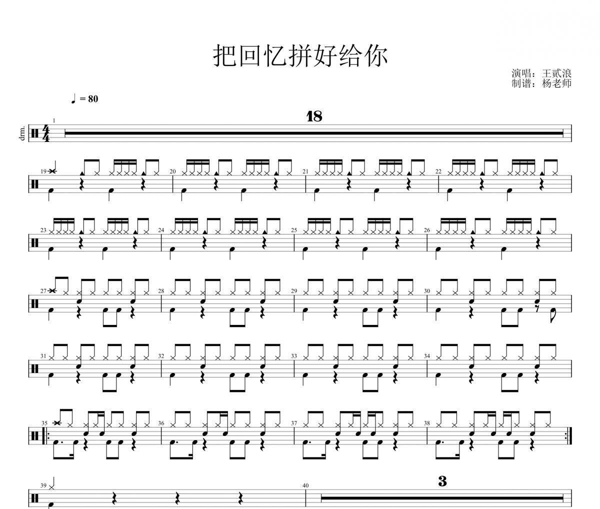 王贰浪《把回忆拼好给你》架子鼓|爵士鼓|鼓谱 杨老师制谱