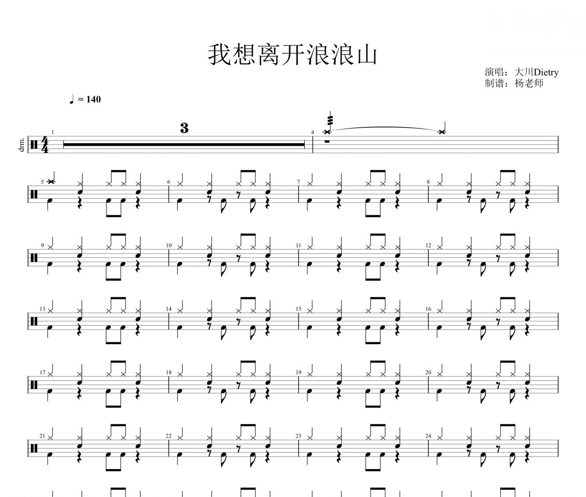 大川Dietry《我想离开浪浪山》架子鼓|爵士鼓|鼓谱 杨老师制谱