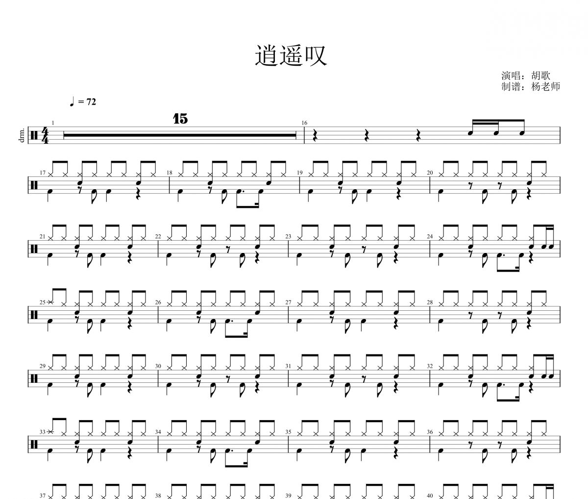 胡歌《逍遥叹》架子鼓|爵士鼓|鼓谱 杨老师制谱