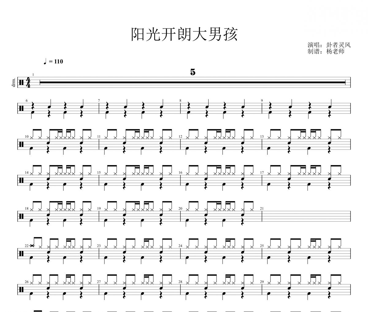 卦者灵风《阳光开朗大男孩》架子鼓|爵士鼓|鼓谱 杨老师制谱