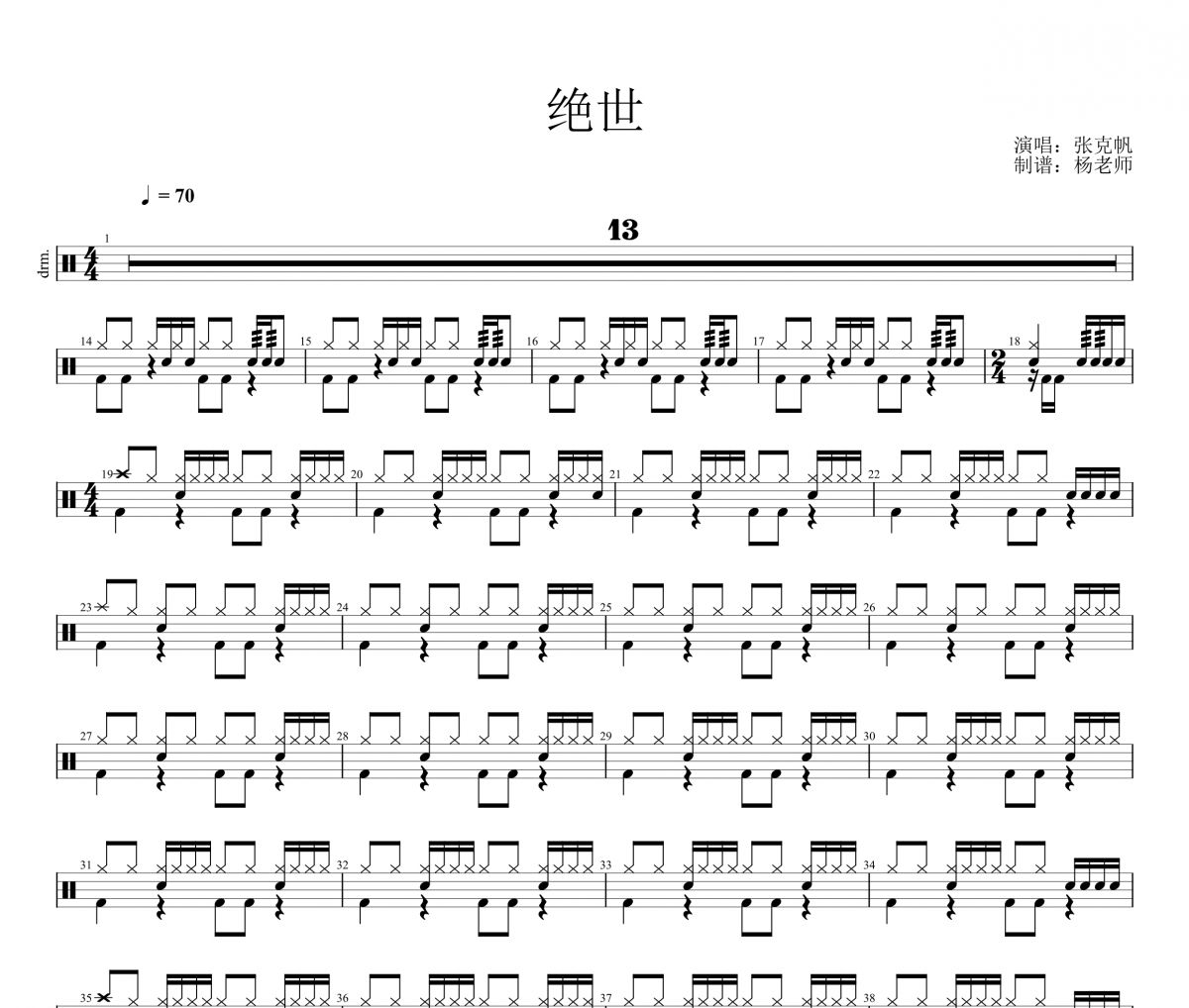 张克帆《绝世》架子鼓|爵士鼓|鼓谱 杨老师制谱