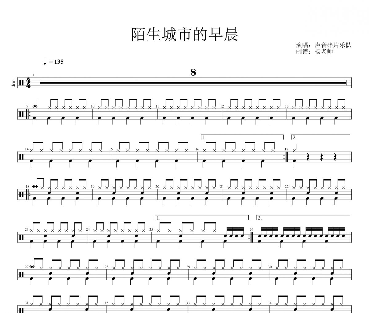 声音碎片乐队《陌生城市的早晨》架子鼓|爵士鼓|鼓谱 杨老师制谱