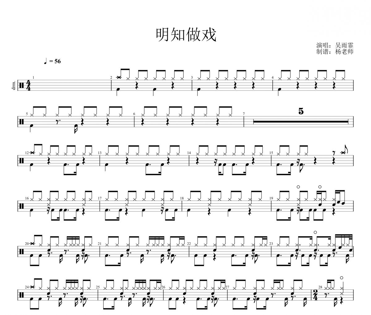 吴雨霏《明知做戏》架子鼓|爵士鼓|鼓谱 杨老师制谱
