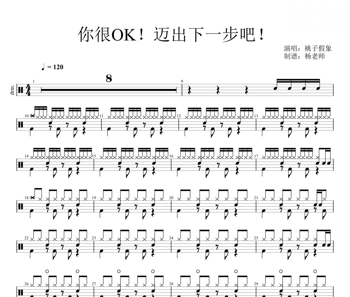 桃子假象《你很OK！迈出下一步吧！》架子鼓|爵士鼓|鼓谱 杨老师制谱