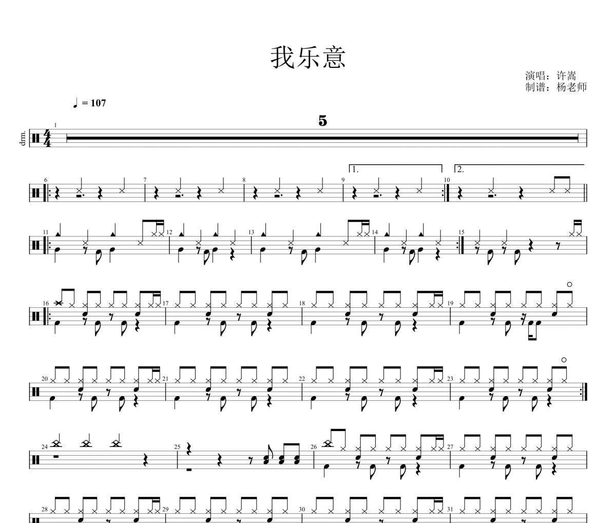 许嵩《我乐意》架子鼓|爵士鼓|鼓谱 杨老师制谱