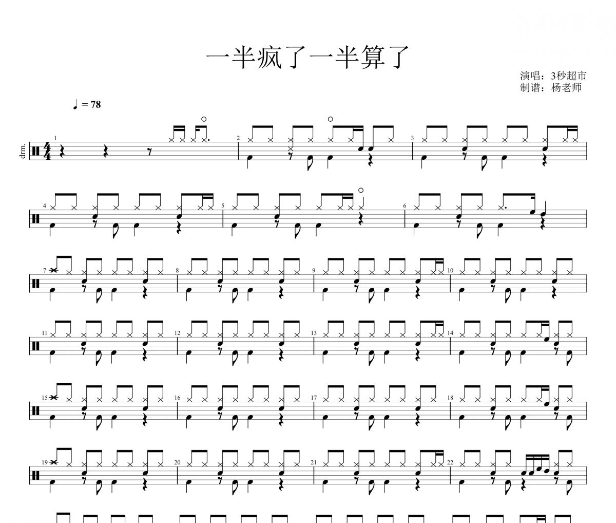 3秒钟超市《一半疯了一半算了》架子鼓|爵士鼓|鼓谱 杨老师制谱