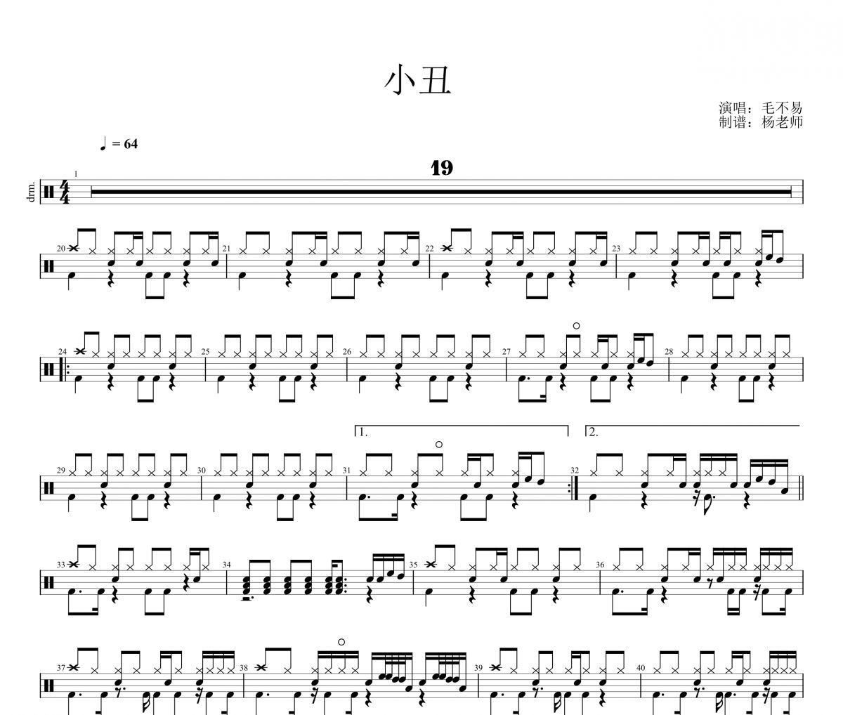 毛不易《小丑》架子鼓|爵士鼓|鼓谱 杨老师制谱