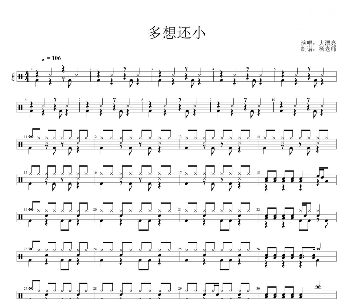 大漂亮《多想还小》架子鼓|爵士鼓|鼓谱 杨老师制谱
