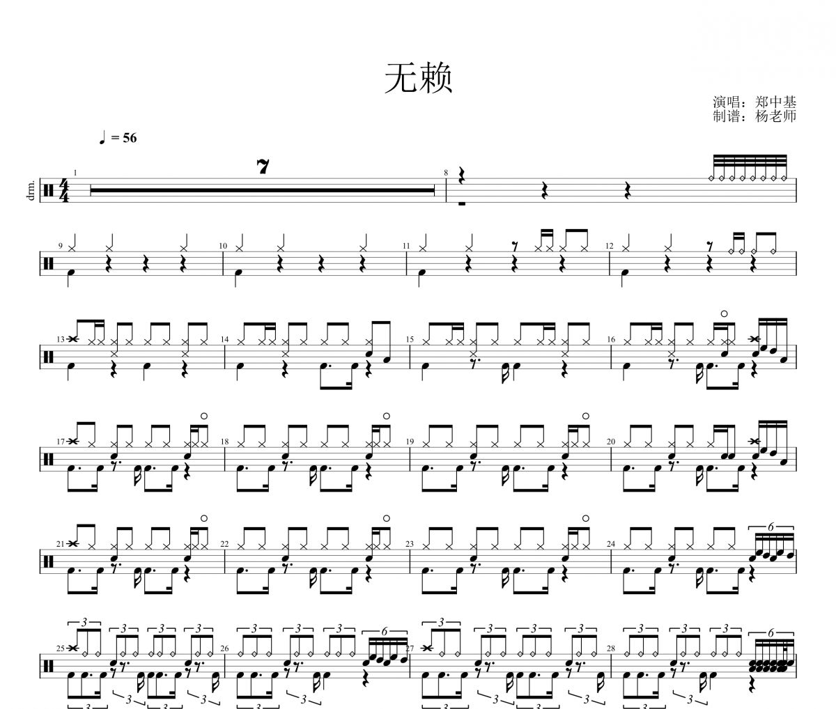 郑中基《无赖》架子鼓|爵士鼓|鼓谱 杨老师制谱