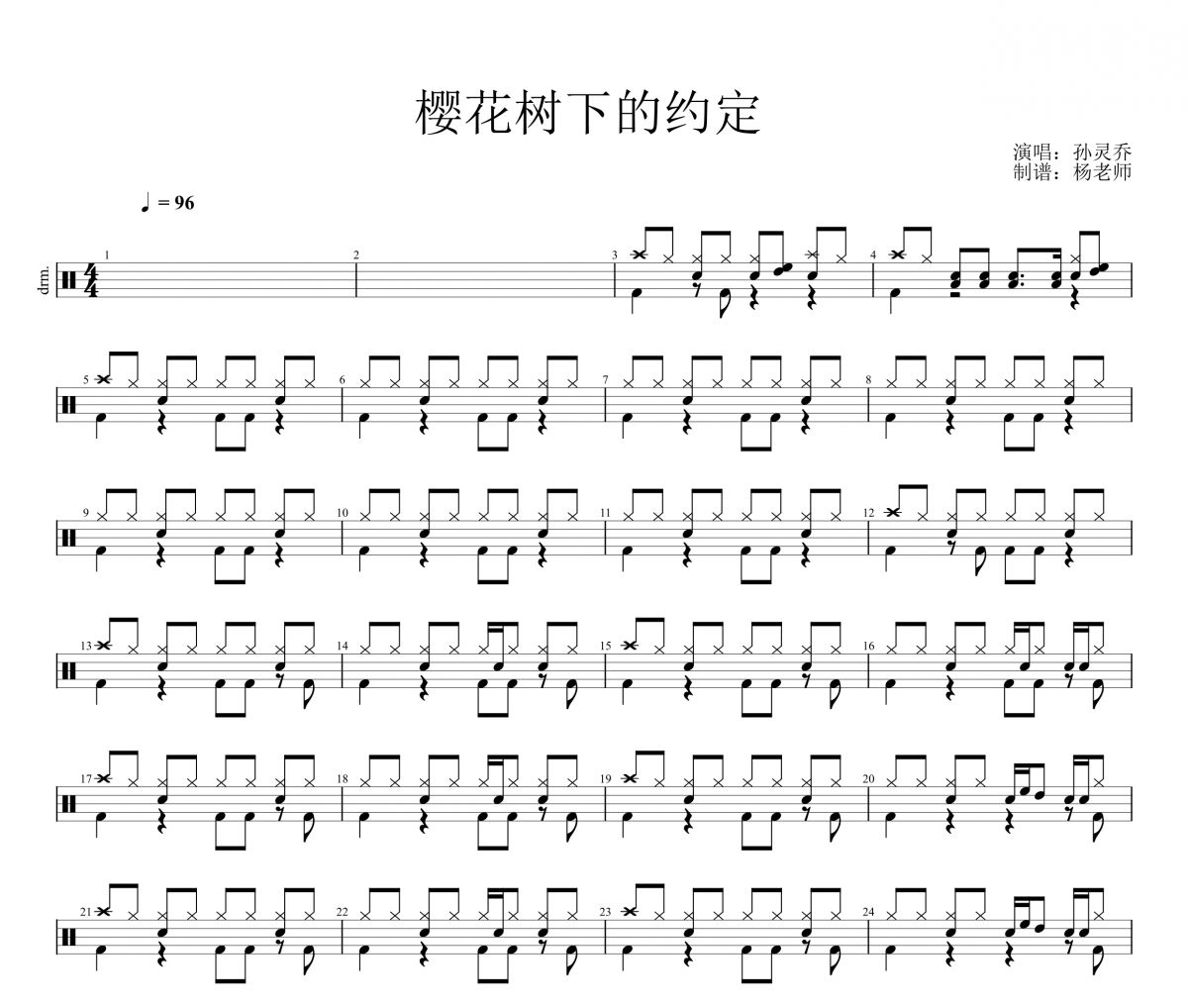 孙灵乔《樱花树下的约定》架子鼓|爵士鼓|鼓谱 杨老师制谱