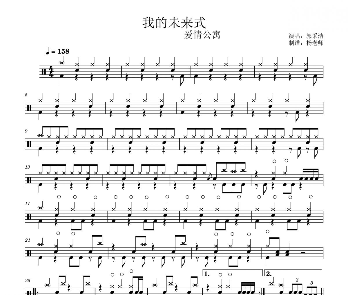 郭采洁《我的未来式》(爱情公寓)架子鼓|爵士鼓|鼓谱 杨老师制谱