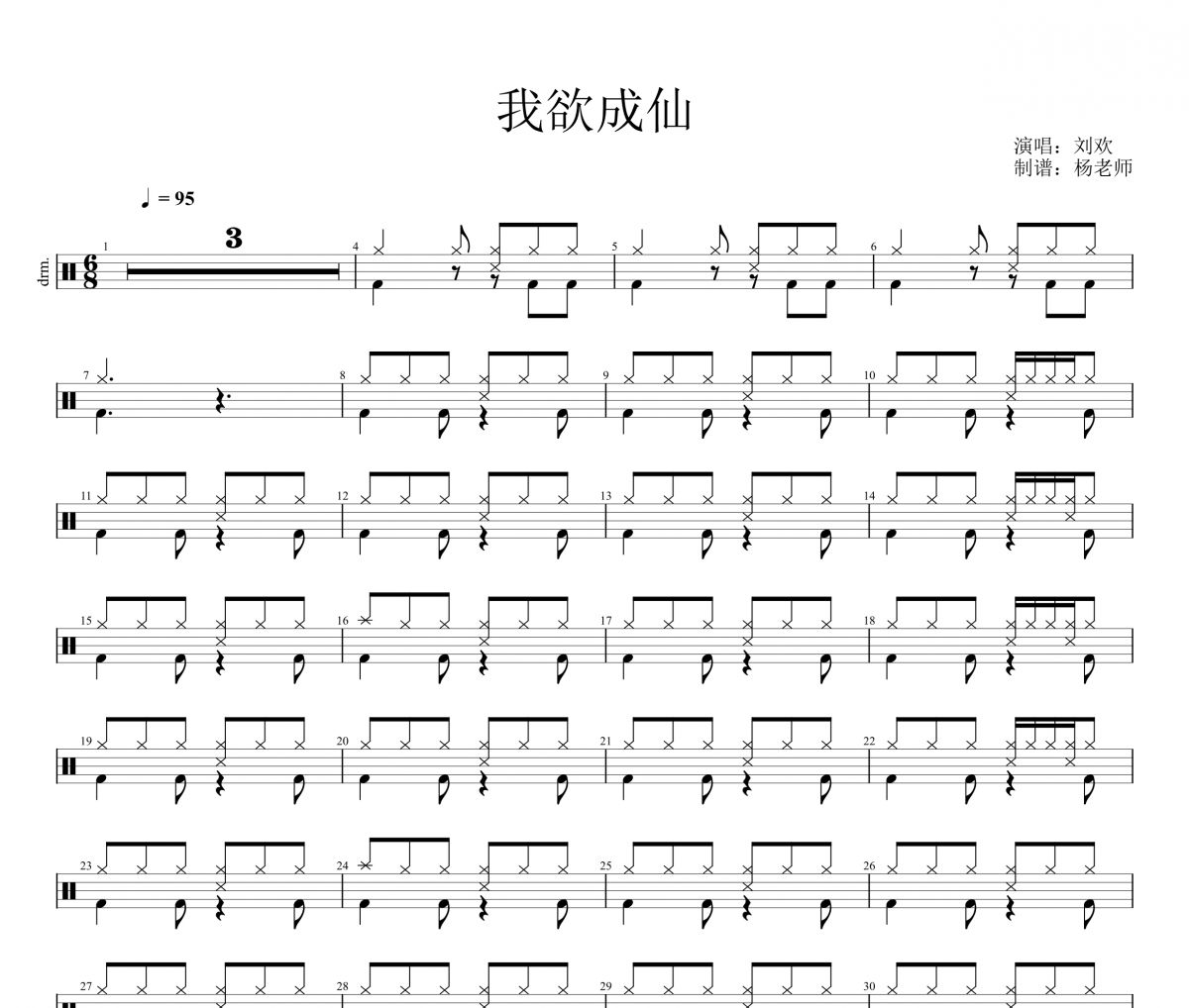刘欢《我欲成仙》架子鼓|爵士鼓|鼓谱 杨老师制谱