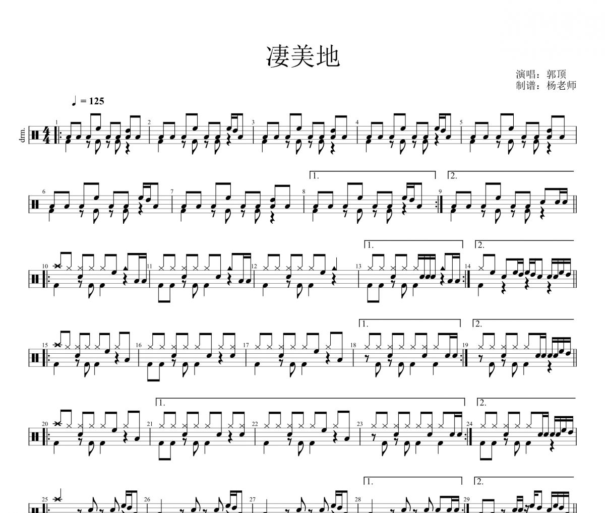郭顶《凄美地 》架子鼓|爵士鼓|鼓谱 杨老师制谱