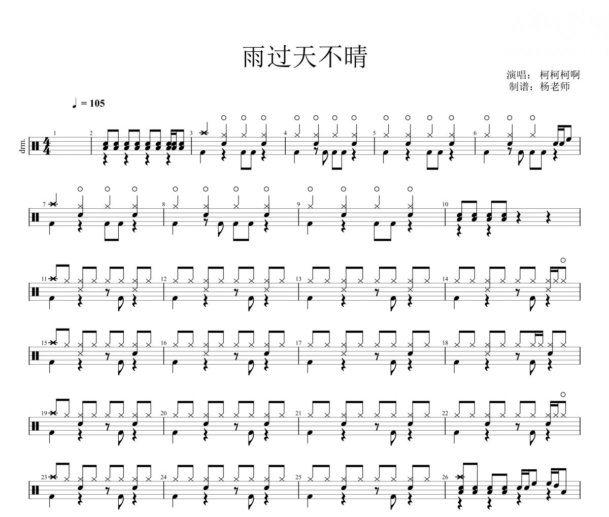 柯柯柯啊《雨过天不晴》架子鼓|爵士鼓|鼓谱 杨老师制谱