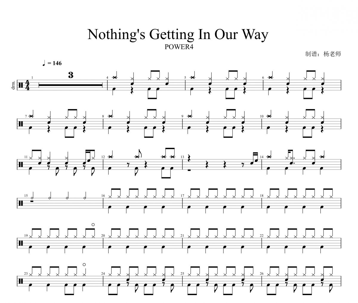 POWER4《Nothing's Getting In Our Way 势不可挡》架子鼓|爵士鼓|鼓谱 杨老师制谱
