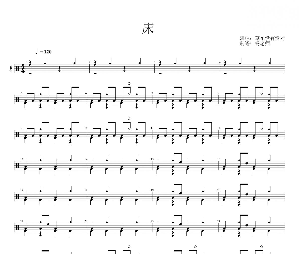 草东没有派对《床》架子鼓|爵士鼓|鼓谱 杨老师制谱