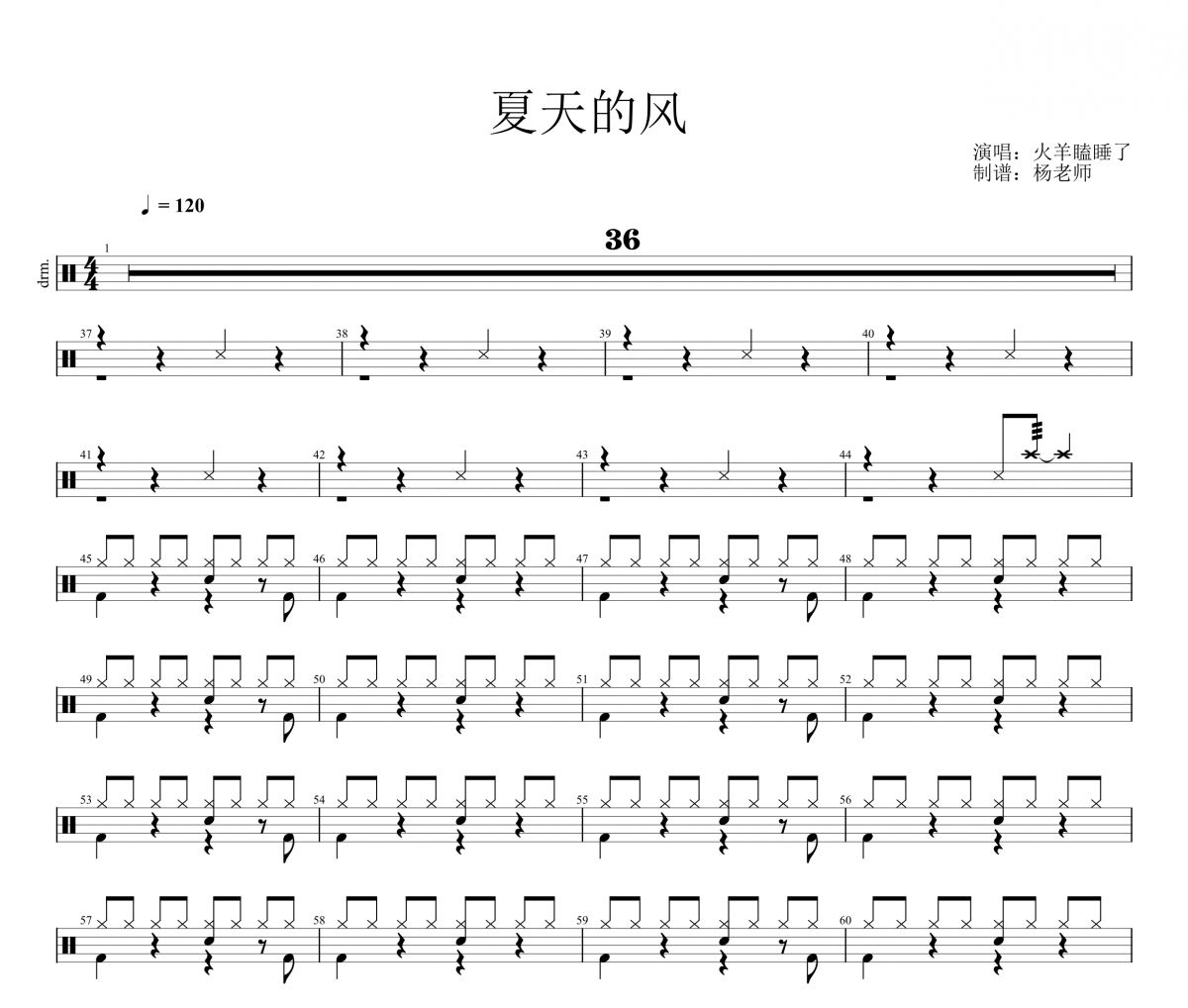 火羊瞌睡了《夏天的风》架子鼓|爵士鼓|鼓谱 杨老师制谱