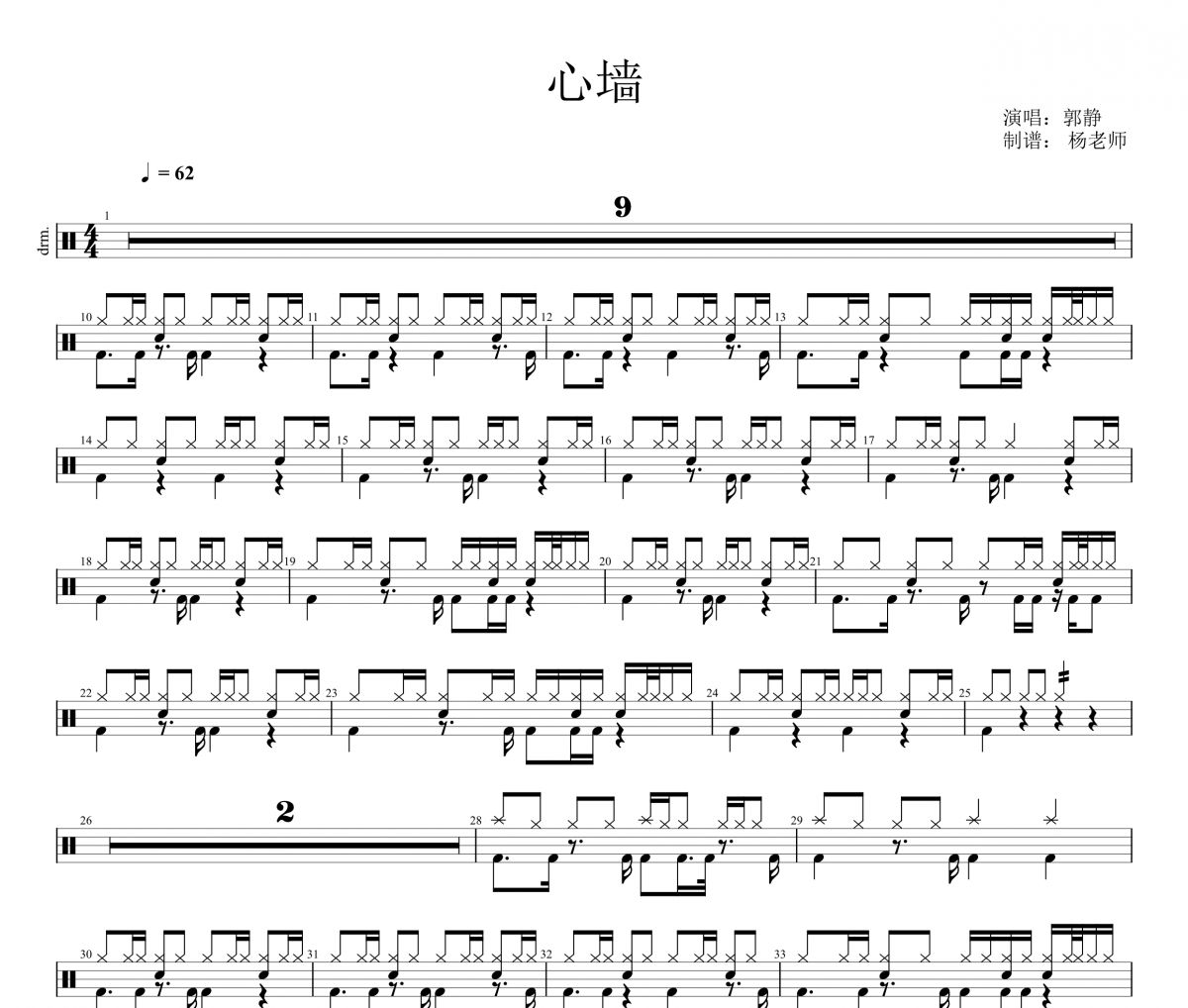郭静《心墙 》架子鼓|爵士鼓|鼓谱 杨老师制谱