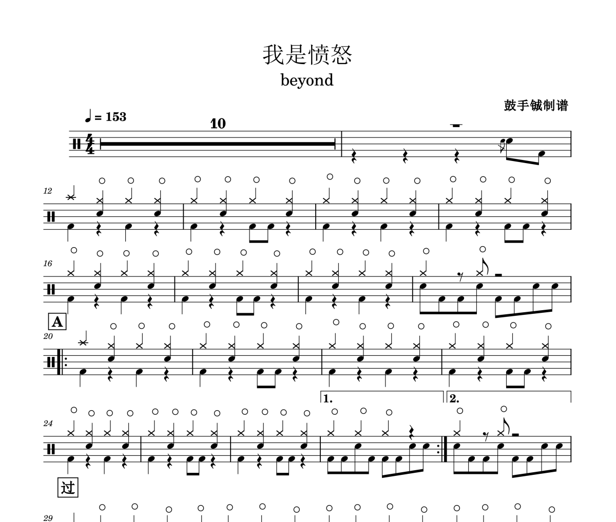 我是愤怒鼓谱 beyond《我是愤怒》架子鼓|爵士鼓|鼓谱