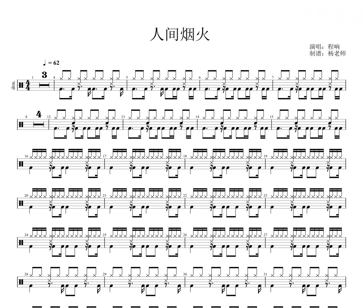 程响《人间烟火》架子鼓|爵士鼓|鼓谱 杨老师制谱