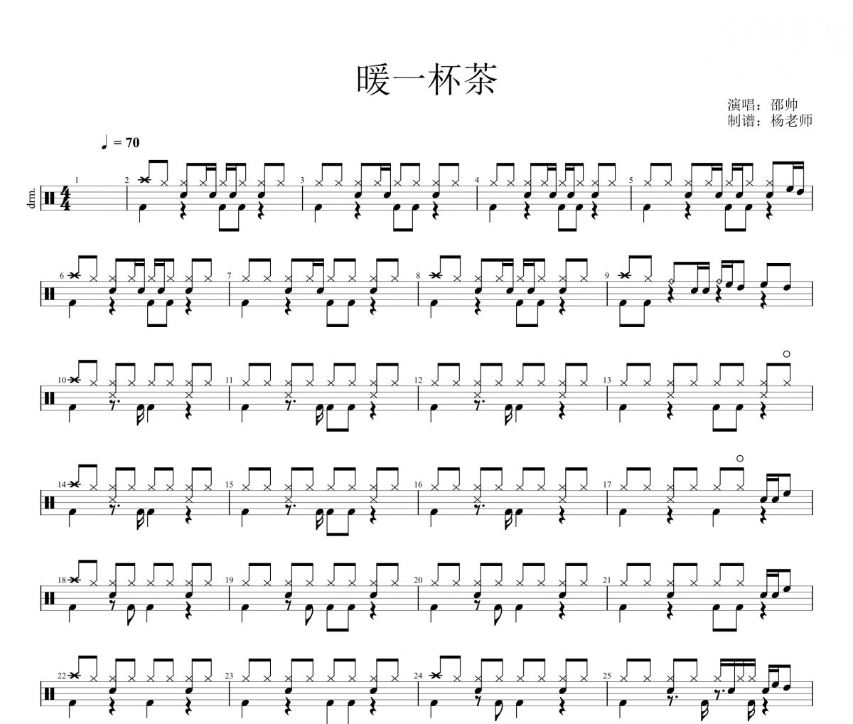 邵帅《暖一杯茶》架子鼓|爵士鼓|鼓谱 杨老师制谱