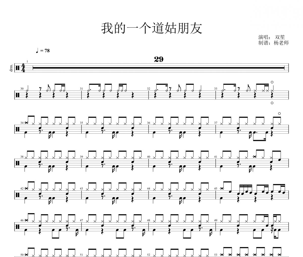 双笙 -陈元汐《我的一个道姑朋友 》架子鼓|爵士鼓|鼓谱 杨老师制谱