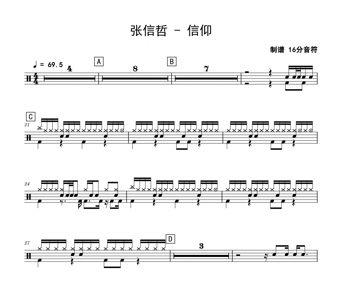 张信哲《信仰》架子鼓|爵士鼓|鼓谱 16分音符制谱