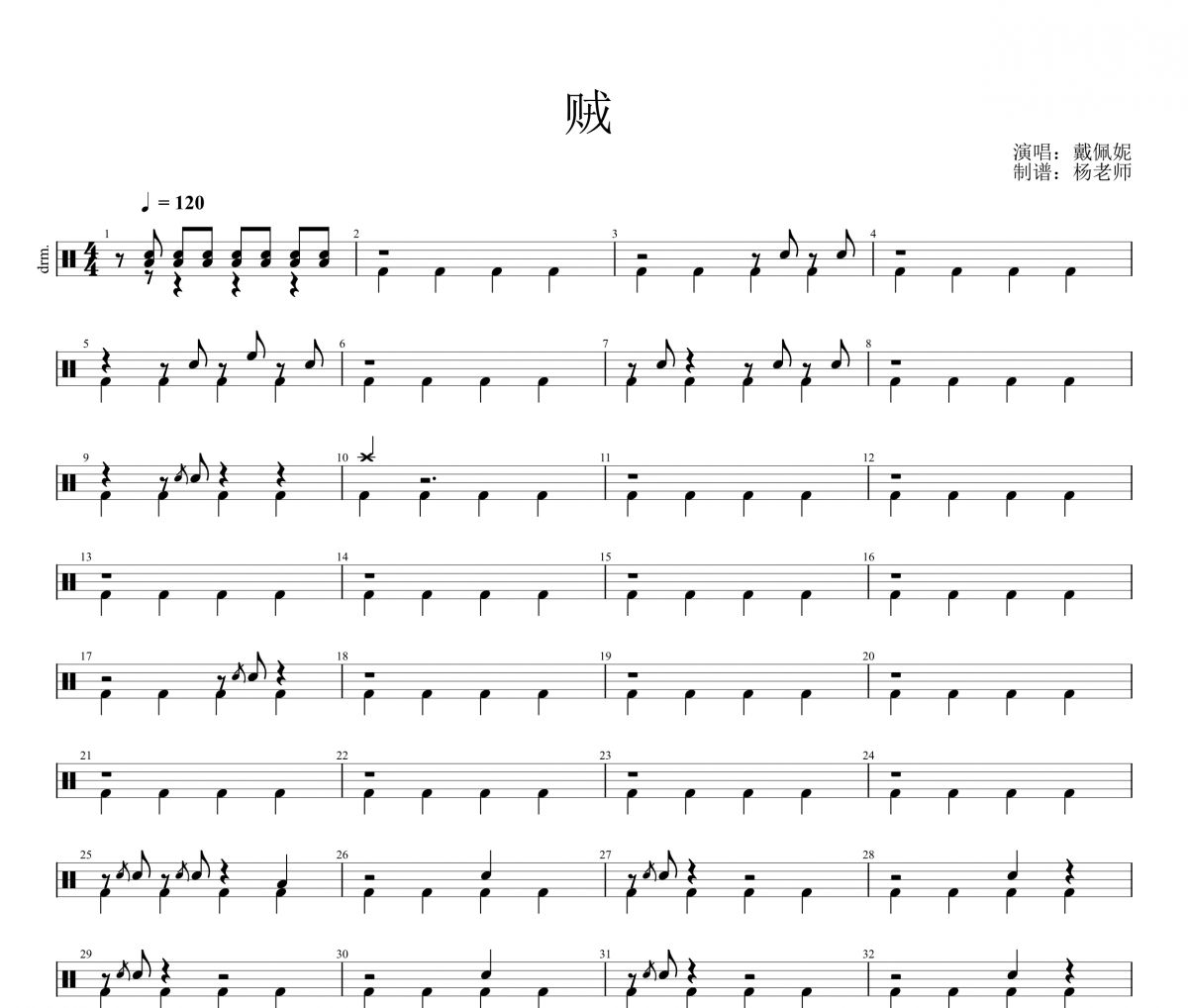 戴佩妮《贼》架子鼓|爵士鼓|鼓谱 杨老师制谱