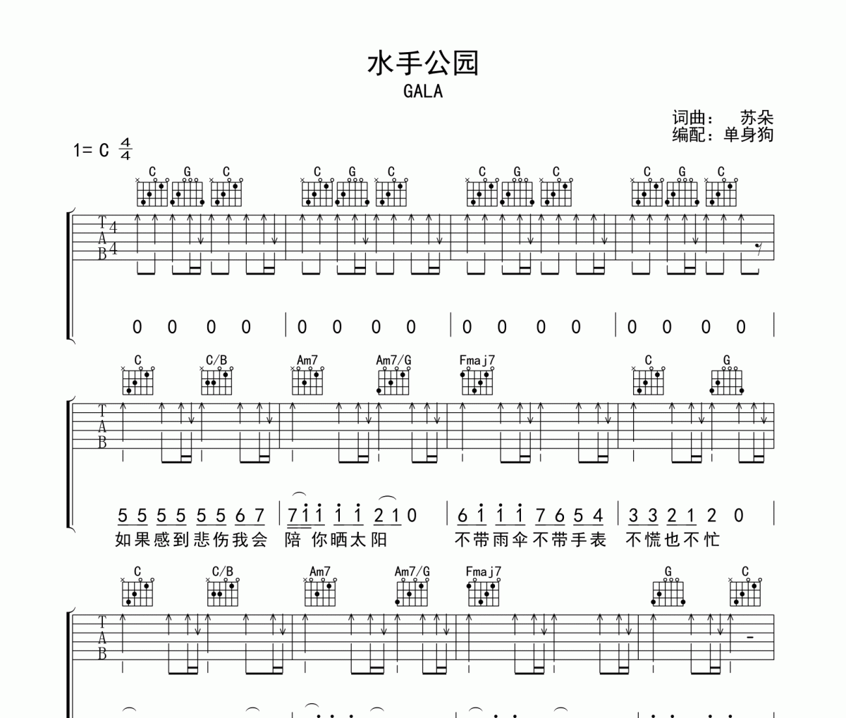 水手公园吉他谱 GALA 《水手公园》C调弹唱谱