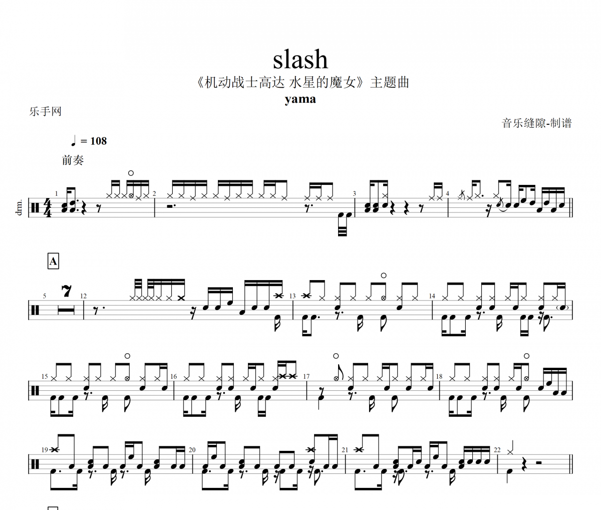 slash鼓谱 yama《slash》架子鼓|爵士鼓|鼓谱+动态视频