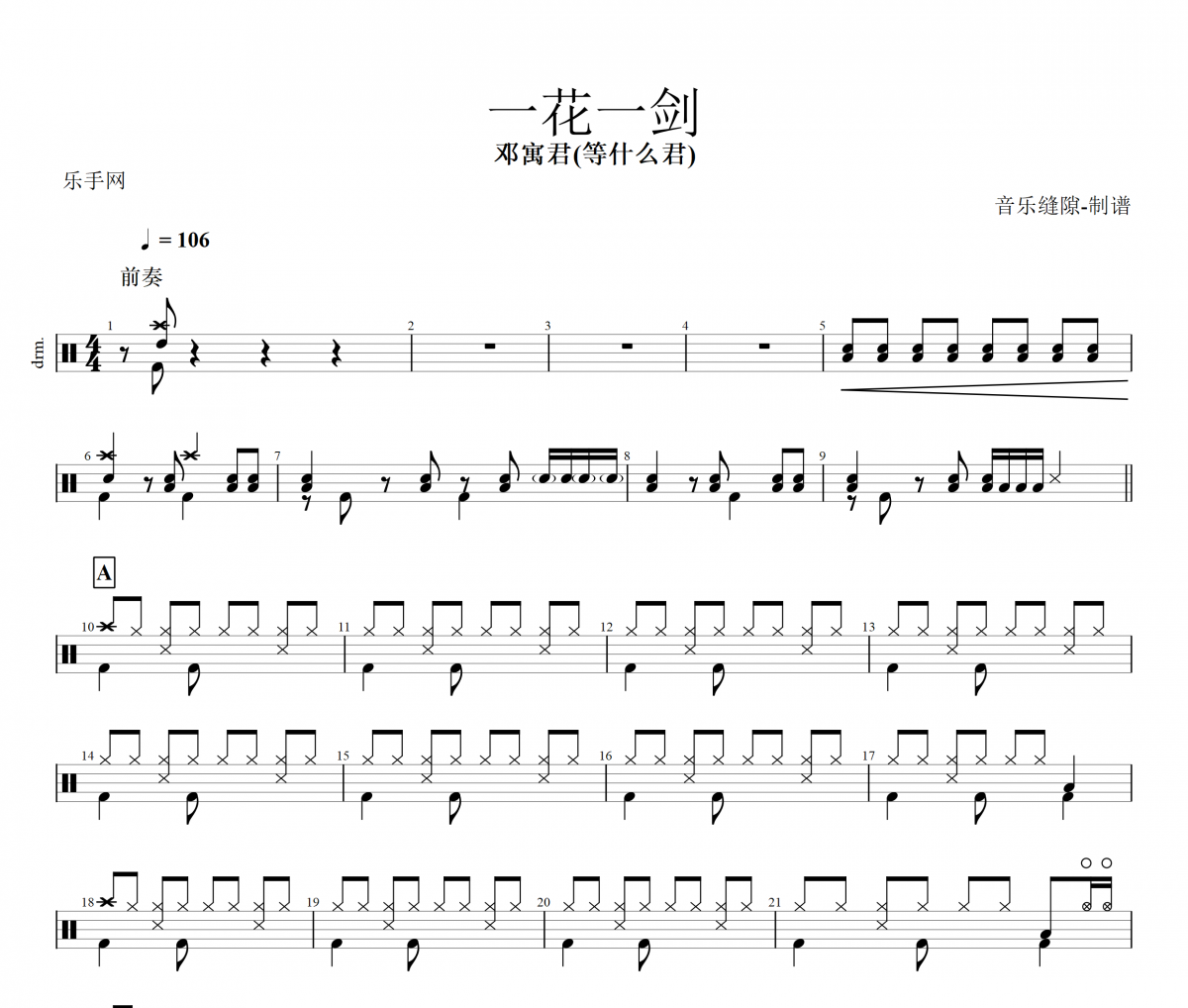 一花一剑鼓谱 邓寓君(等什么君) 《一花一剑》架子鼓|爵士鼓|鼓谱+动态视频