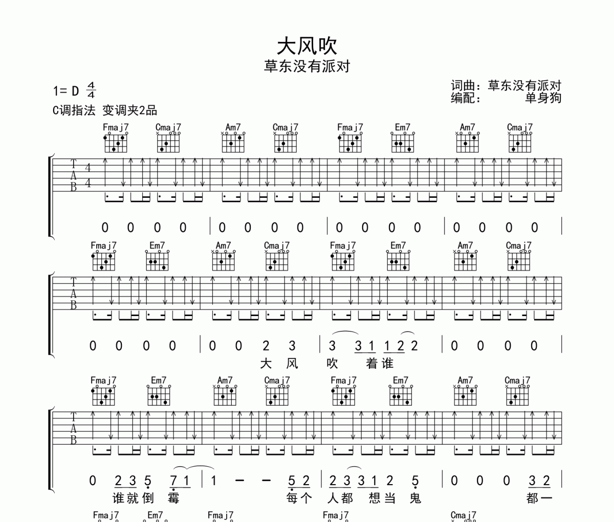 大风吹吉他谱 草东没有派对 《大风吹》六线谱C调吉他谱