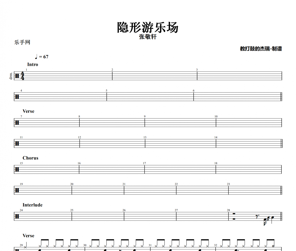 隐形游乐场鼓谱 张敬轩《隐形游乐场》架子鼓|爵士鼓|鼓谱