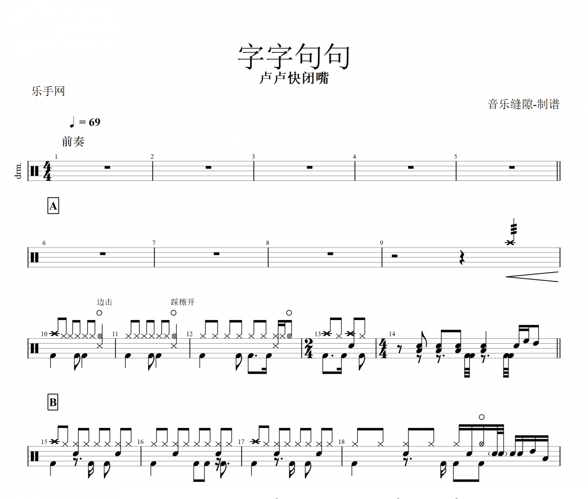 字字句句鼓谱 卢卢快闭嘴-字字句句架子鼓|爵士鼓|鼓谱+动态视频