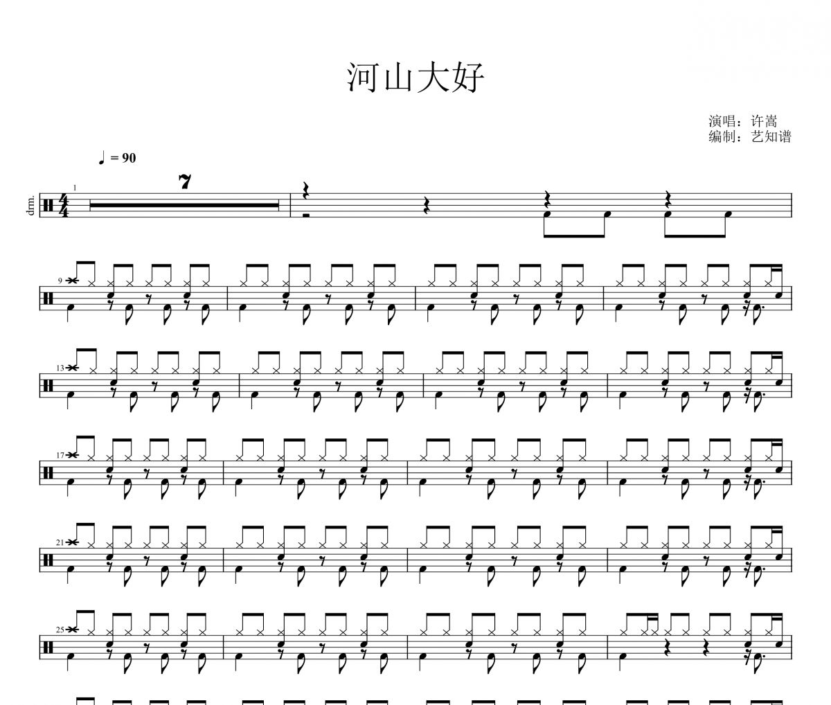 河山大好鼓谱 许嵩《河山大好》架子鼓|爵士鼓|鼓谱
