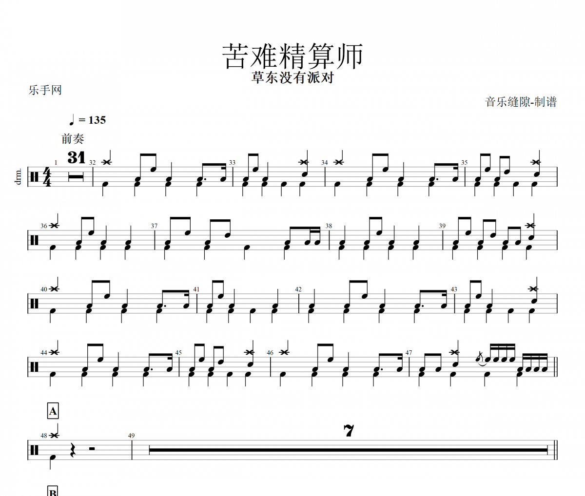 苦难精算师鼓谱 草东没有派对 《苦难精算师》架子鼓|爵士鼓|鼓谱+动态视频