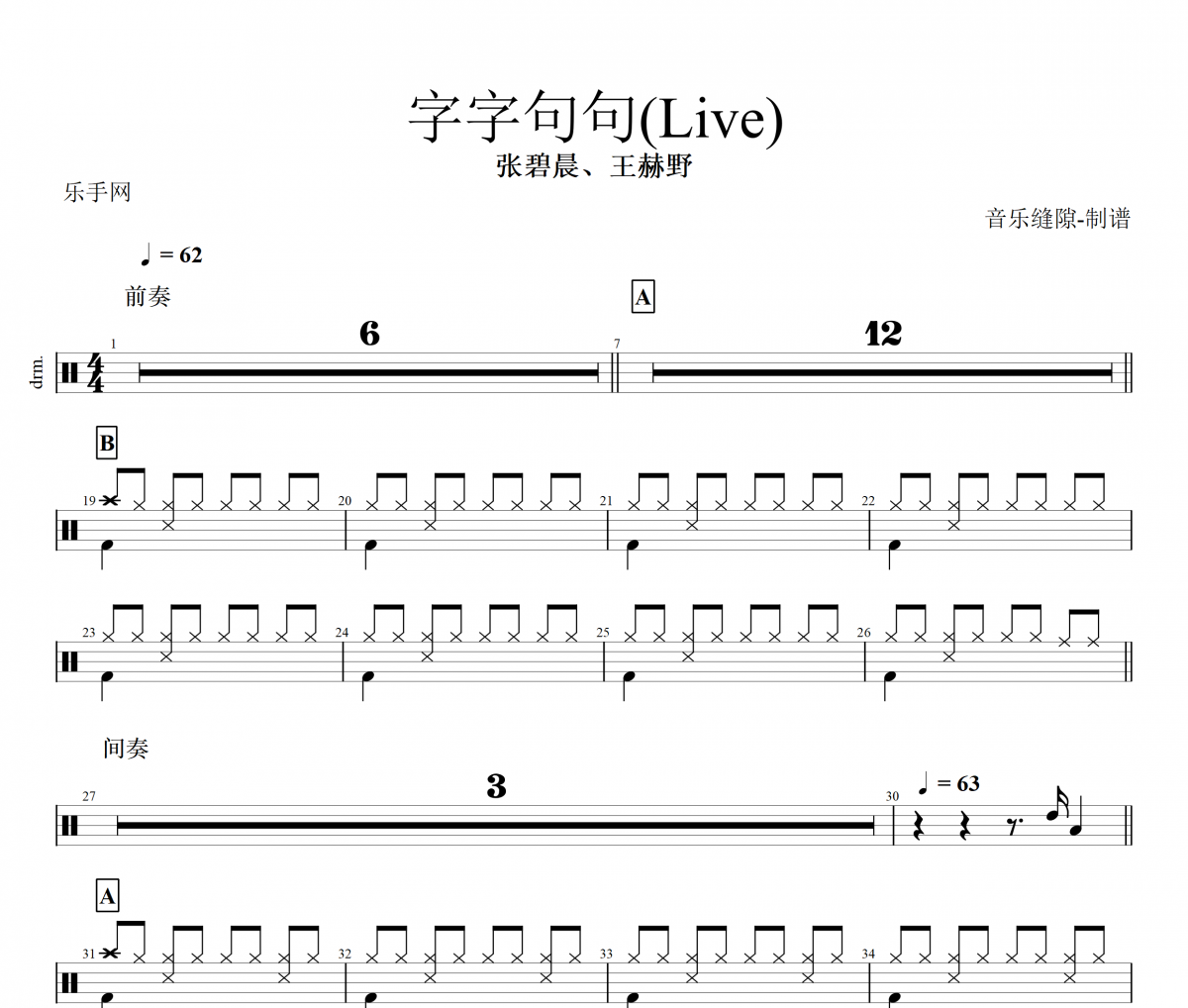 字字句句鼓谱 张碧晨、王赫野-字字句句(Live)架子鼓鼓谱+动态视频