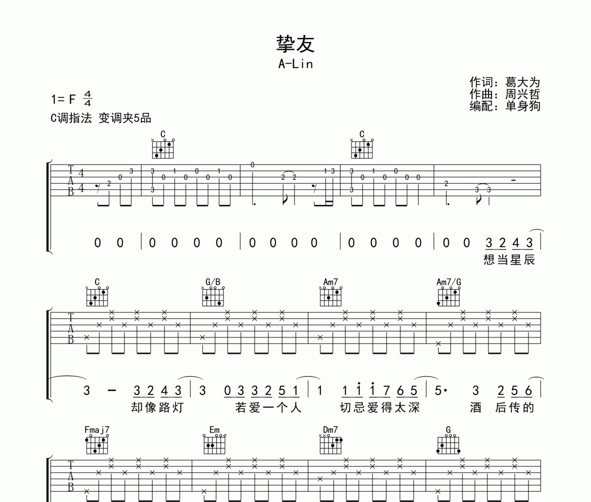 挚友吉他谱 A-Lin《挚友》C调弹唱谱