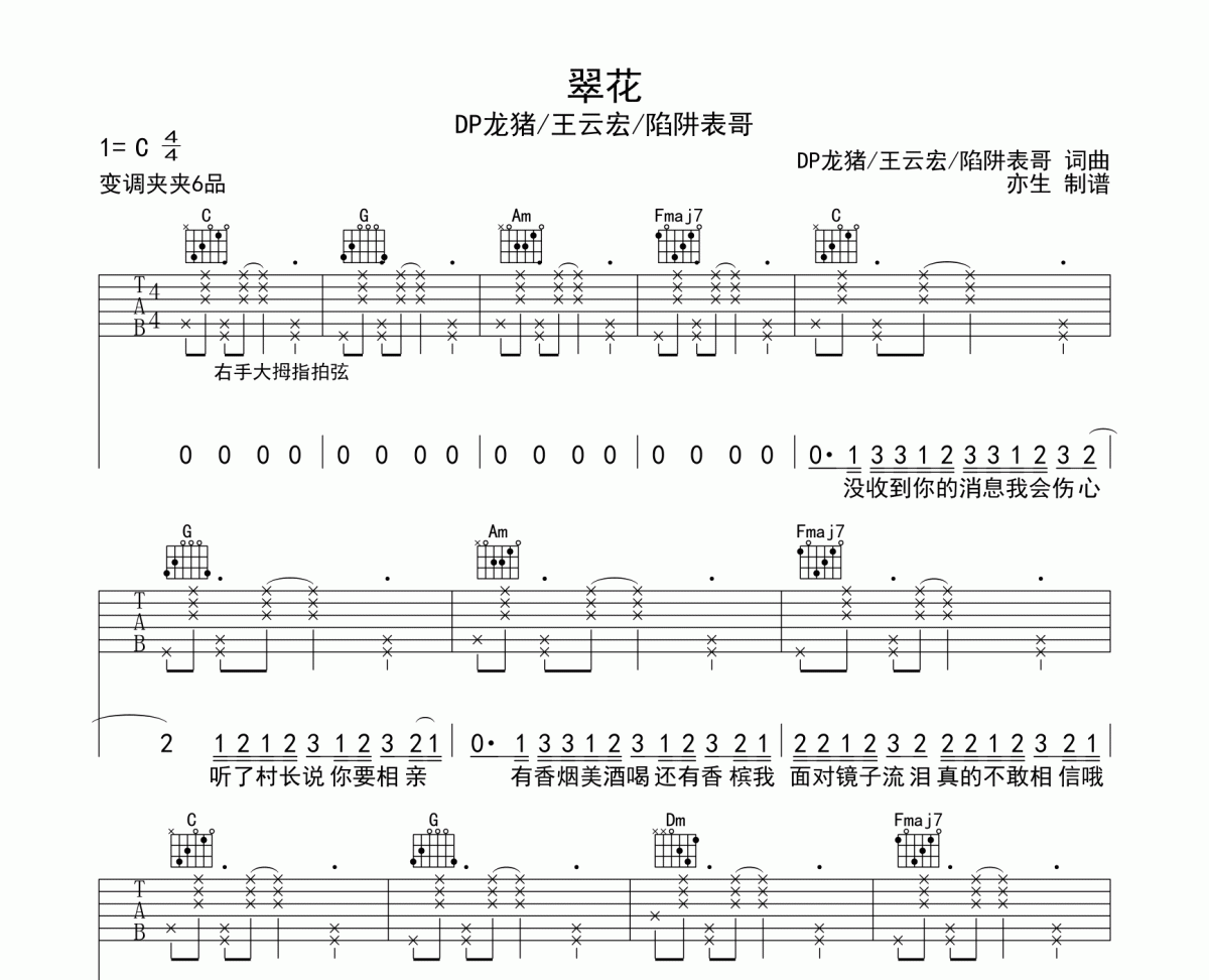 翠花吉他谱 DP龙猪/王云宏/陷阱表哥《翠花》六线谱C调和弦编配吉他谱