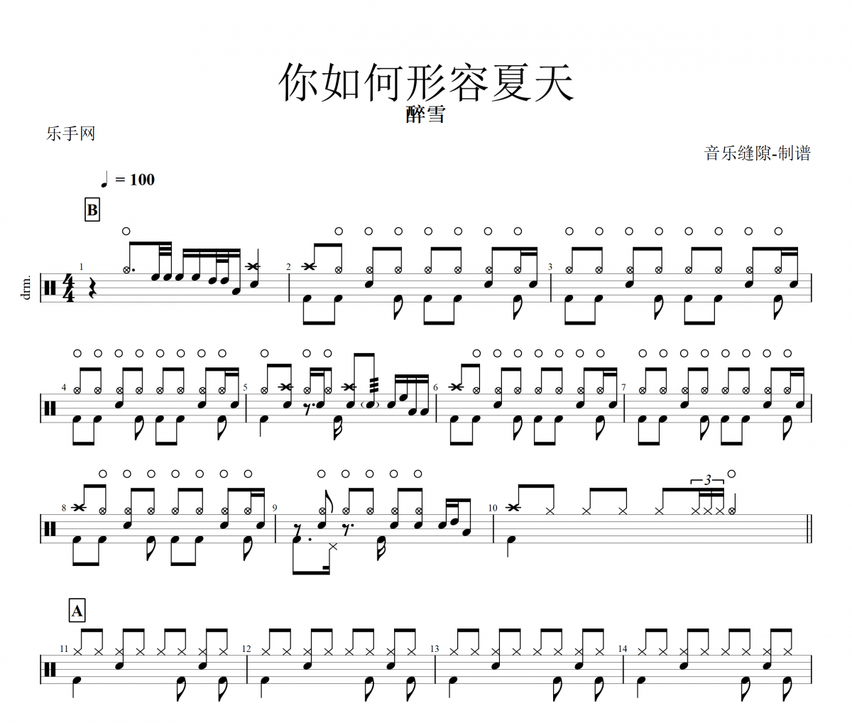 你如何形容夏天鼓谱 醉雪《你如何形容夏天》架子鼓|爵士鼓|鼓谱+动态视频
