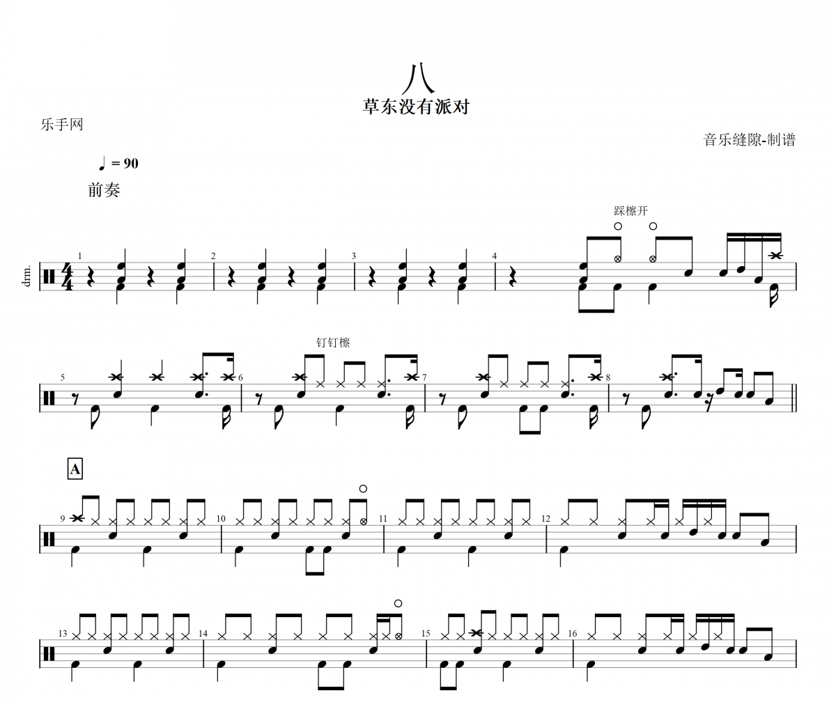 八鼓谱 草东没有派对《八》架子鼓|爵士鼓|鼓谱+动态视频