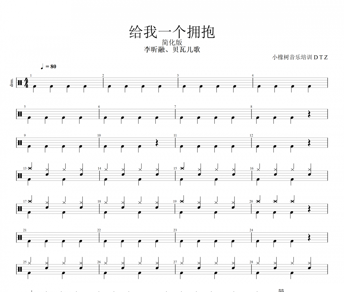 给我一个拥抱鼓谱 李欣融、贝瓦儿歌《给我一个拥抱》(简化版)架子鼓|爵士鼓|鼓谱+动态视频