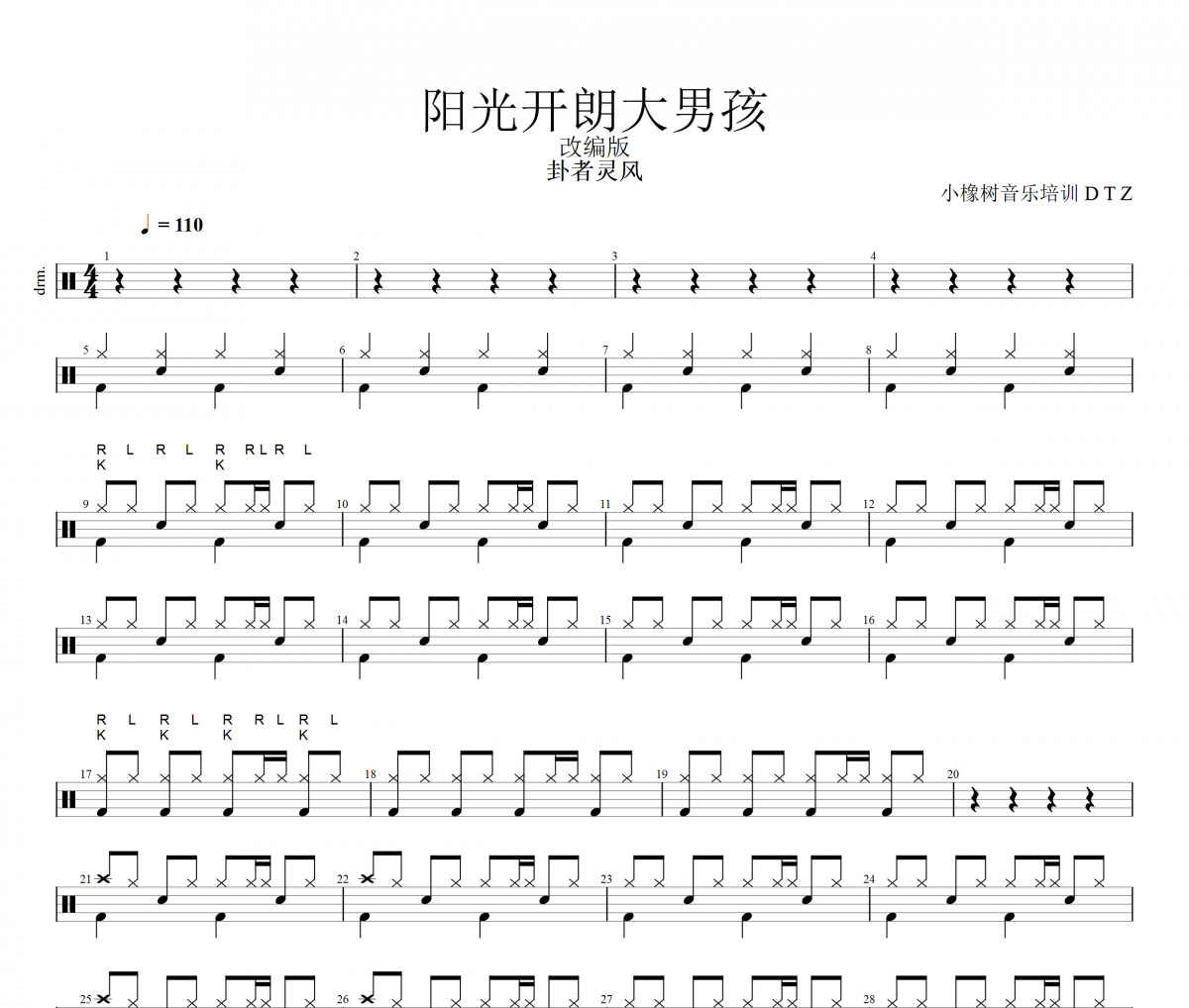 阳光开朗大男孩鼓谱 卦者灵风《阳光开朗大男孩》(改编版)架子鼓|爵士鼓|鼓谱+动态视频