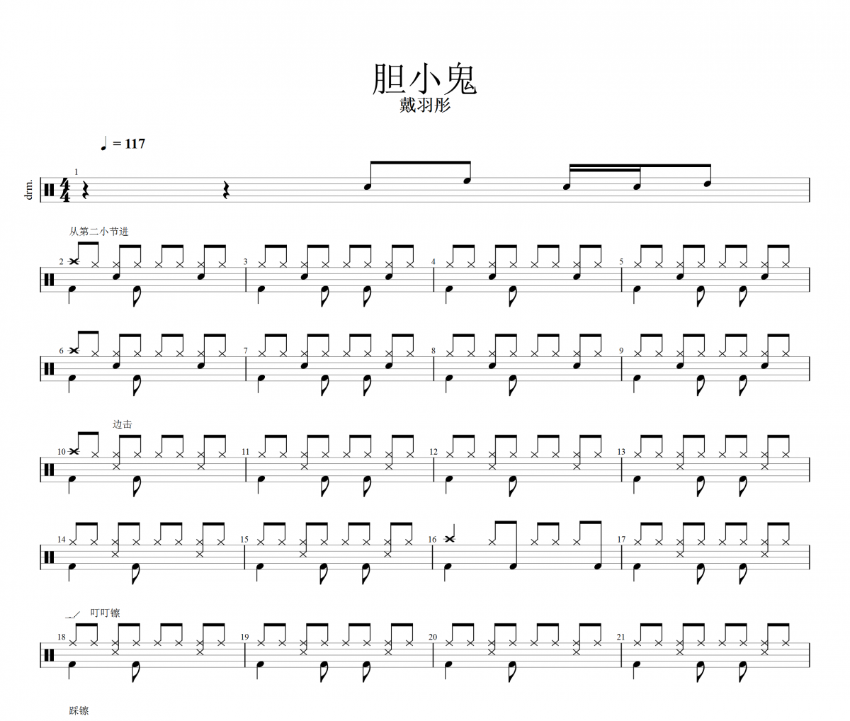 胆小鬼鼓谱 戴羽彤《胆小鬼》架子鼓|爵士鼓|鼓谱+动态视频