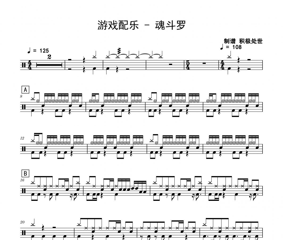 游戏配乐《魂斗罗》架子鼓|爵士鼓|鼓谱 积极处世制谱